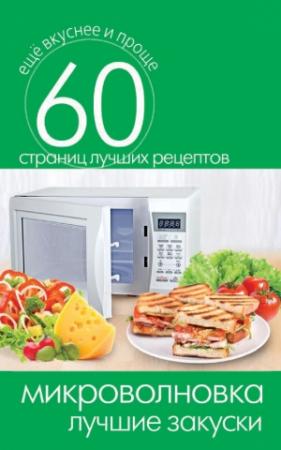 Обложка книги «Микроволновка. Лучшие закуски» — Сергей Кашин