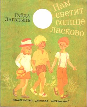 Обложка книги «Нам светит солнце ласково» — Гайда Лагздынь