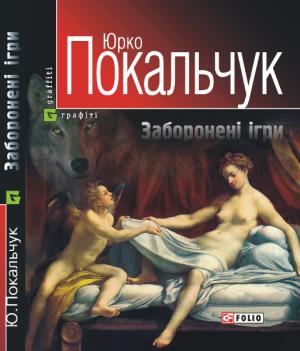 Обложка книги «Заборонені ігри» — Юрий Владимирович Покальчук