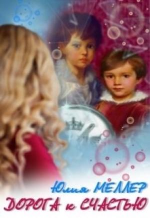 Обложка книги «Дорога к счастью» — Юлия Меллер