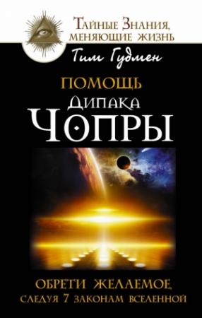 Обложка книги «Помощь Дипака Чопры. Обрети желаемое, следуя 7 законам Вселенной» — Тим Гудмен