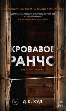 Обложка книги «Кровавое ранчо» — Д. К. Худ