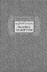 Андрей Соболь - Человек за бортом