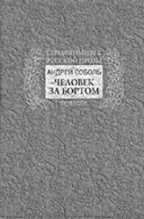 Обложка книги «Человек за бортом» — Андрей Соболь
