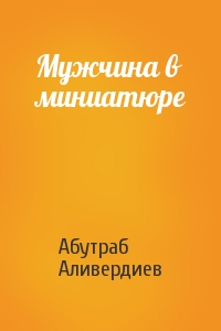 Мужчина в миниатюре