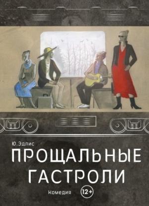 Обложка книги «Прощальные гастроли» — Юлиу Эдлис