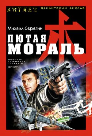 Обложка книги «Лютая мораль» — Михаил Серегин