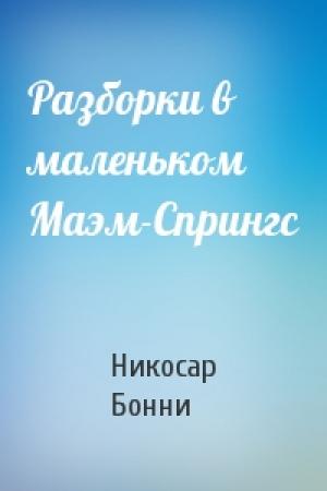Обложка книги «Разборки в маленьком Маэм-Спрингс» — Никосар, Бонни