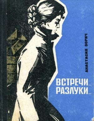 Обложка книги «Встречи... Разлуки...» — Анастасия Зорич