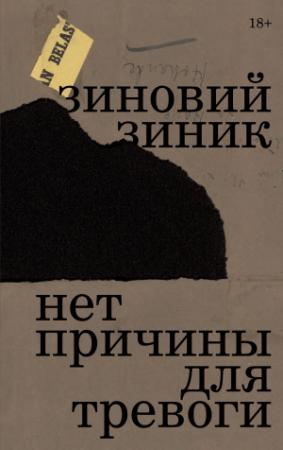 Обложка книги «Нет причины для тревоги» — Зиновий Зиник