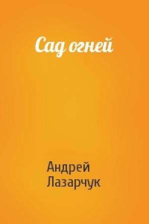 Обложка книги «Сад огней» — Андрей Лазарчук