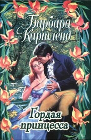 Обложка книги «Гордая принцесса» — Барбара Картленд