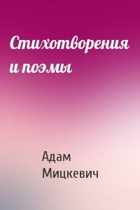 Адам Мицкевич - Стихотворения и поэмы