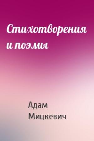 Обложка книги «Стихотворения и поэмы» — Адам Мицкевич