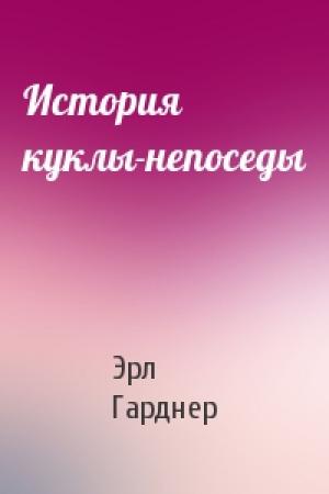 Обложка книги «История куклы-непоседы» — Эрл Гарднер