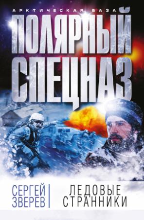 Обложка книги «Ледовые странники» — Сергей Зверев