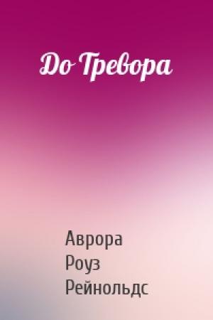 Обложка книги «До Тревора» — Аврора Роуз Рейнольдс