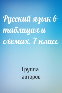 Русский язык в таблицах и схемах. 7 класс