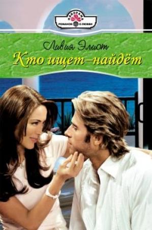 Обложка книги «Кто ищет – найдет» — Ливия Элиот