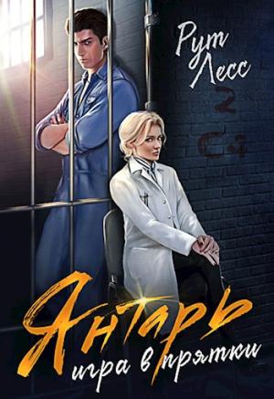Обложка книги «Игра в прятки» — Рут Лесс