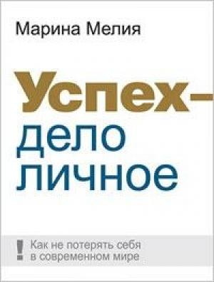 Обложка книги «Успех — дело личное: Как не потерять себя в современном мире» — Марина Мелия