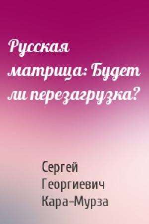 Обложка книги «Русская матрица: Будет ли перезагрузка?» — Сергей Кара-Мурза