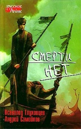 Обложка книги «Смерти нет» — Всеволод Глуховцев, Андрей Самойлов