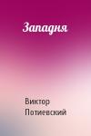Виктор Потиевский - Западня