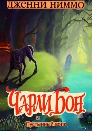 Обложка книги «Чарли Бон и Пустынный волк» — Дженни Ниммо