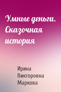 Умные деньги. Сказочная история