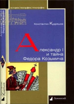 Обложка книги «Александр I и тайна Федора Козьмича» — Константин Кудряшов