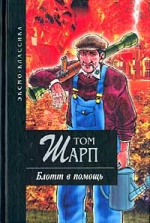 Обложка книги «Блотт в помощь» — Том Шарп