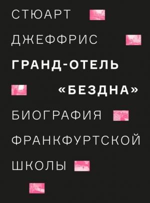 Обложка книги «Гранд-отель «Бездна». Биография Франкфуртской школы» — Стюарт Джеффрис