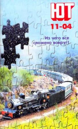 Обложка книги «Юный техник, 2004 № 11» — Журнал «Юный техник»