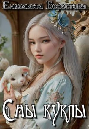 Обложка книги «Сны куклы» — Елизавета Берестова