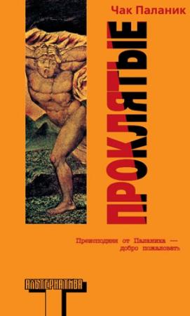 Обложка книги «Проклятые» — Чак Паланик