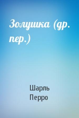 Обложка книги «Золушка (др. пер.)» — Шарль Перро
