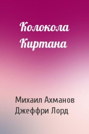 Обложка книги «Колокола Киртана» — Михаил Ахманов, Джеффри Лорд