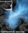 Юлия Буланова - Серебряные крылья (СИ)