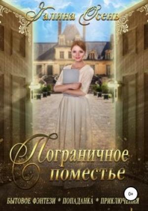 Обложка книги «Пограничное поместье» — Галина Осень