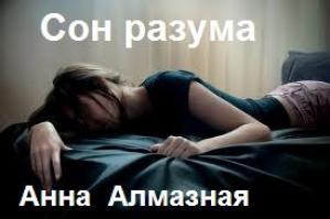 Обложка книги «Александр» — Анна Алмазная