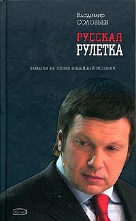 Обложка книги «Русская рулетка» — Владимир Соловьев