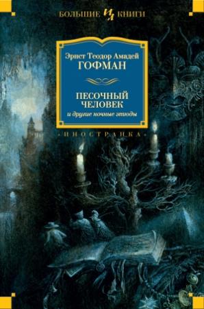 Обложка книги «Песочный человек и другие ночные этюды» — Эрнст Гофман