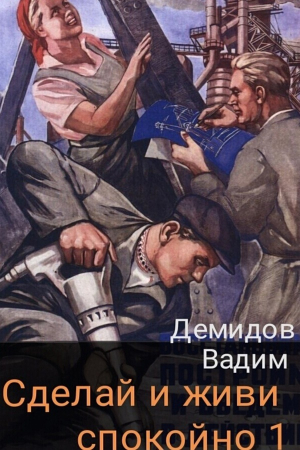 Обложка книги «Сделай и живи спокойно 1» — Вадим Демидов