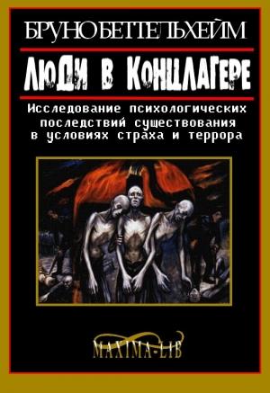 Обложка книги «Люди в концлагере» — Бруно Беттельхейм