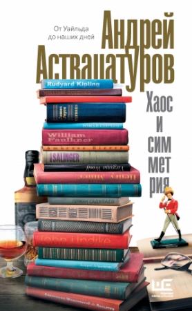 Обложка книги «Хаос и симметрия. От Уайльда до наших дней» — Андрей Аствацатуров