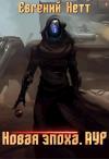 Евгений Нетт - Новая эпоха. Аур.