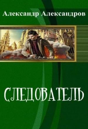 Обложка книги «Следователь» — Александр Александров