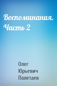 Воспоминания. Часть 2