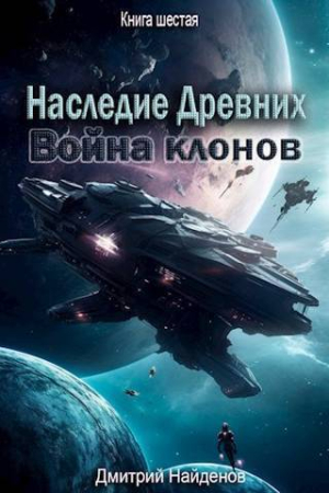 Обложка книги «Война клонов. Книга шестая (СИ)» — Дмитрий Найденов